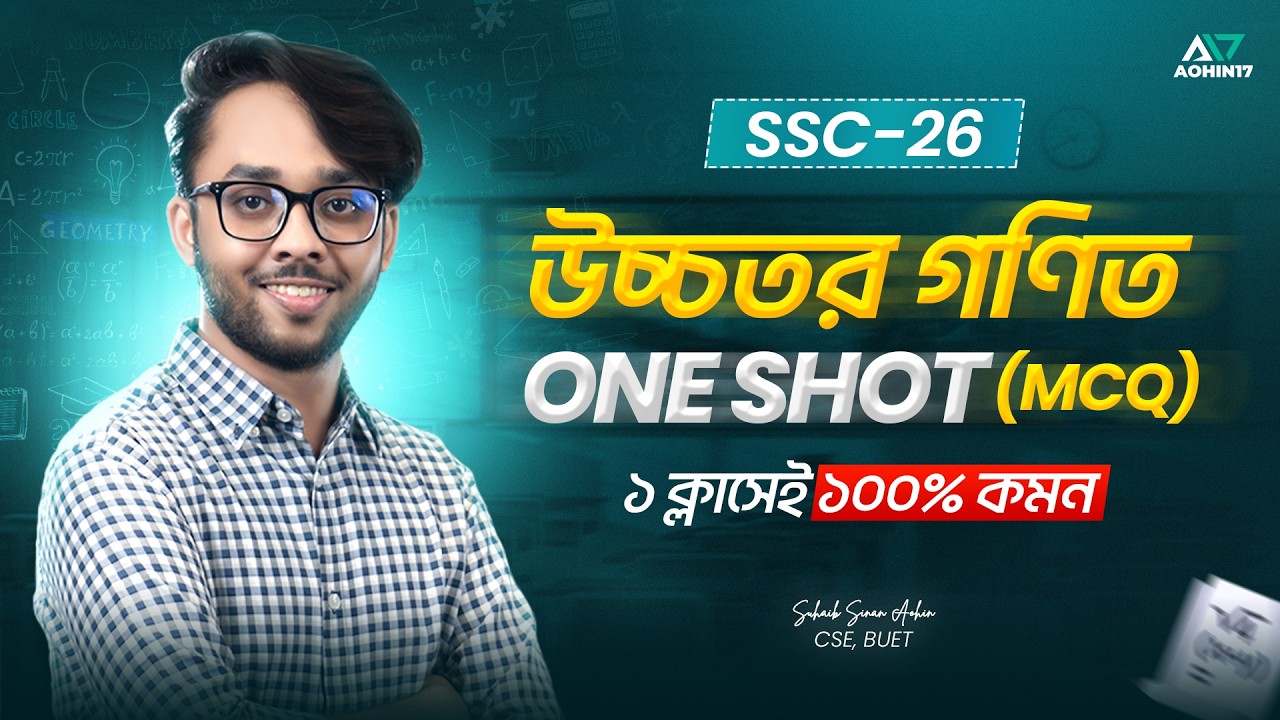 SSC 26 Higher Math One Shot MCQ | ১ ক্লাসেই উচ্চতর গণিত MCQ এর ১০০% প্রস্তুতি