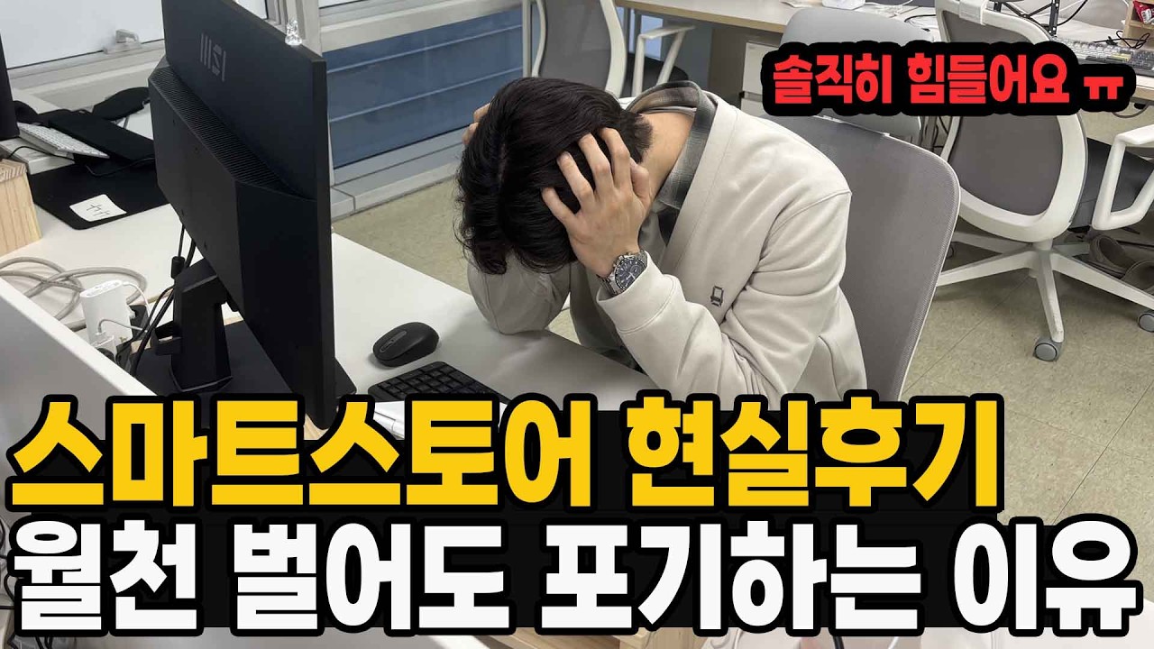 스마트스토어 위탁판매의 찐현실 // 월매출 천만원 1억 내도 1년 안에 95%로 포기하는 진짜이유