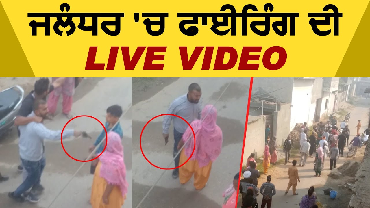 Jalandhar में Firring की LIVE VIDEO,पानी के कनेक्शन को लेकर हुआ था विवाद