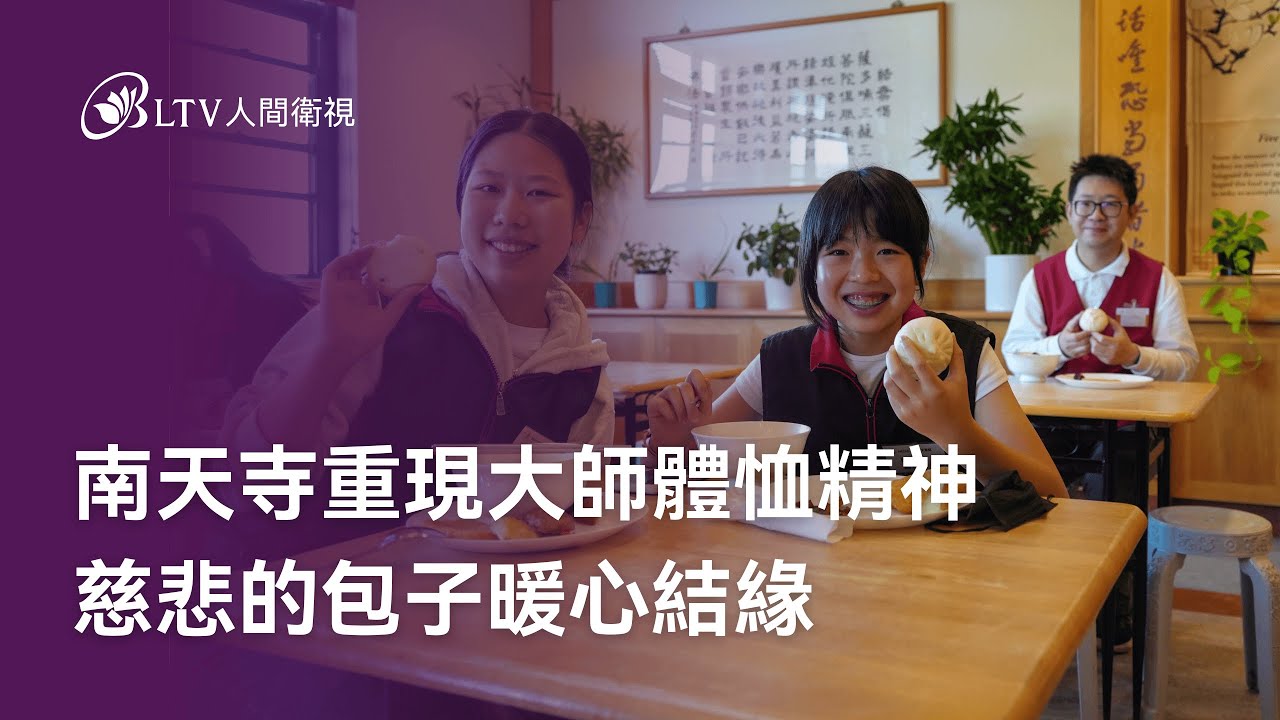 南天寺重現大師體恤精神 慈悲的包子暖心結緣