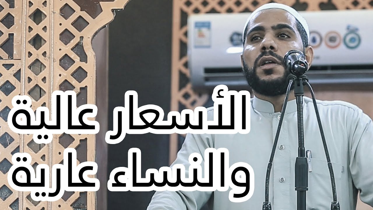 الأسعار عالية والنساء عارية - كلمات مزلزلة ومؤثرة للداعية : محمود الحسنات