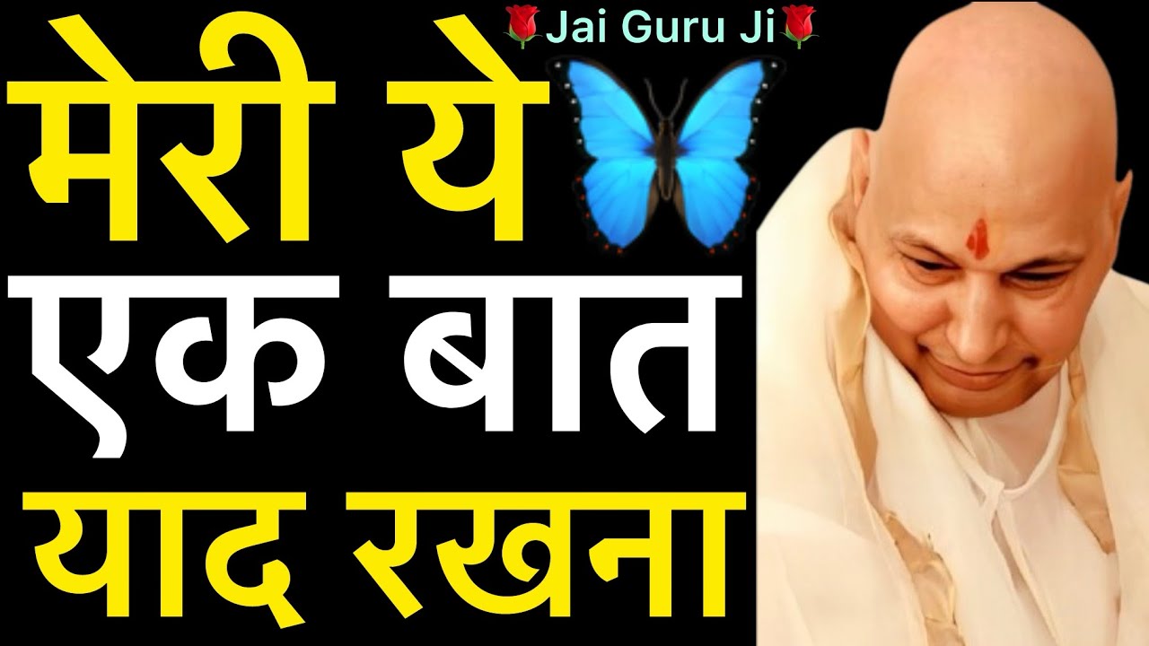 गुरूजी जोर से बोले - “ जब भी उदास हो🥺मेरी ये एक बात याद रखना🦋”