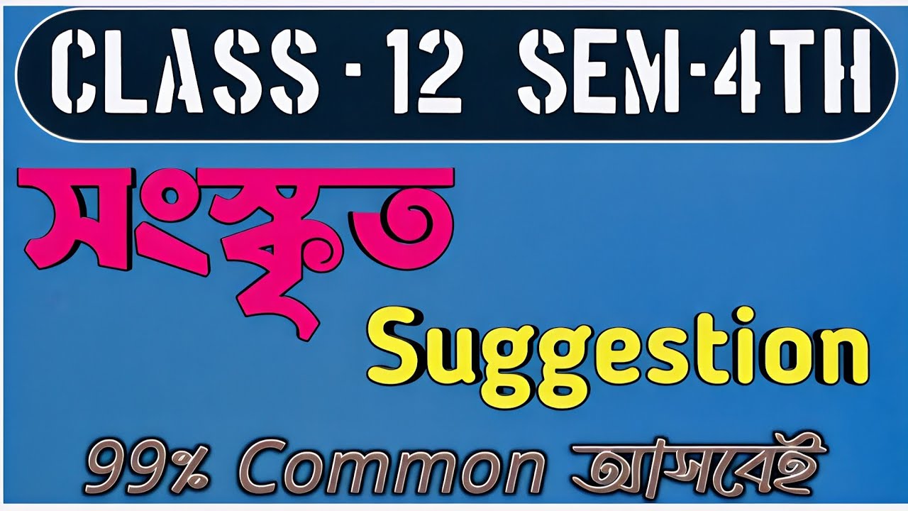 Class 12 Sanskrit 4th Semester Suggestion 2026 |  Sanskrit Suggestion 2026 