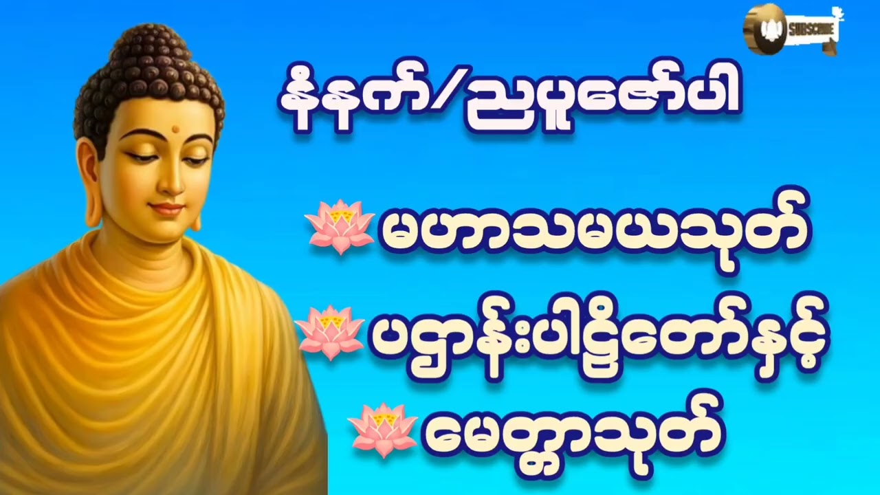 🌷🌷🌷#မနက်ညပူဇော်ပါ#မဟာသမယသုတ်#ပဌာန်းဒေဿနာတော် #မေတ္တသုတ် #တရားတော်များ #ကံပွင့်လာက်ပွင့် #2026 