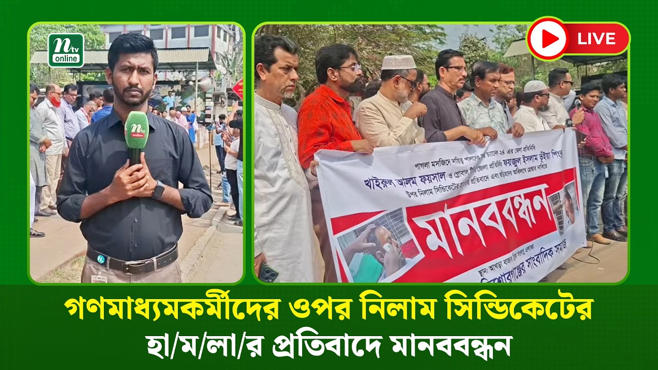 🔴LIVE : গণমাধ্যমকর্মীদের ওপর নিলাম সিন্ডিকেটের হা/ম/লা/র প্রতিবাদে মানববন্ধন