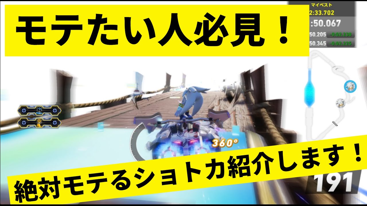 モテたい人必見！超モテるショートカット紹介します！【ソニックレーシングクロスワールド】