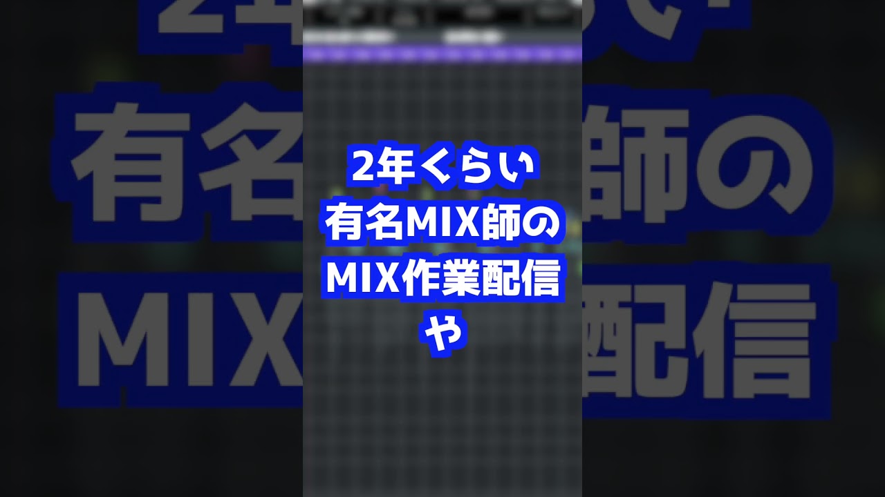 【体験談】MIX師になるまでの道のり【新人歌い手・MIX師向け】 #新人歌い手#歌ってみた #mix師