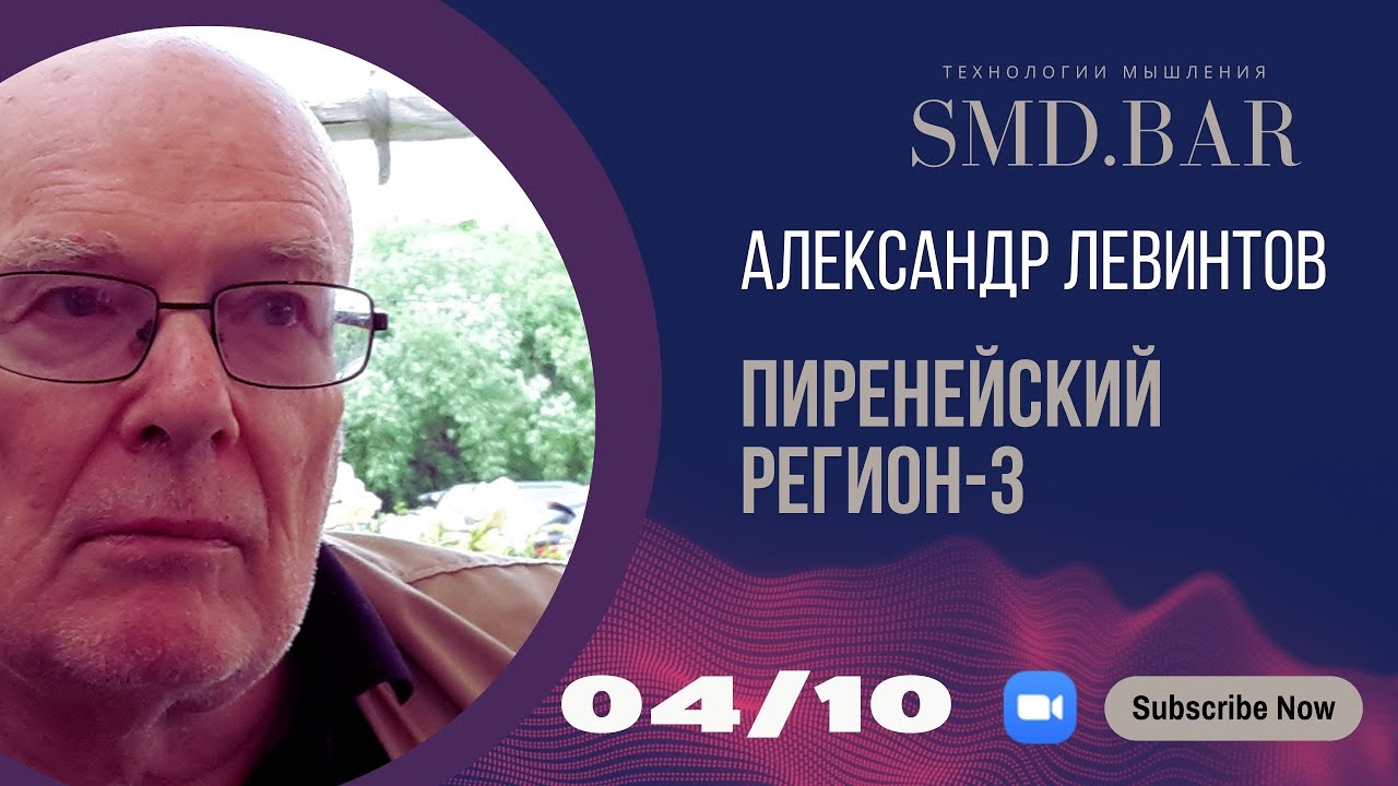 4 окт 2023 || Александр Левинтов | ПИРЕНЕЙСКИЙ РЕГИОН - 3