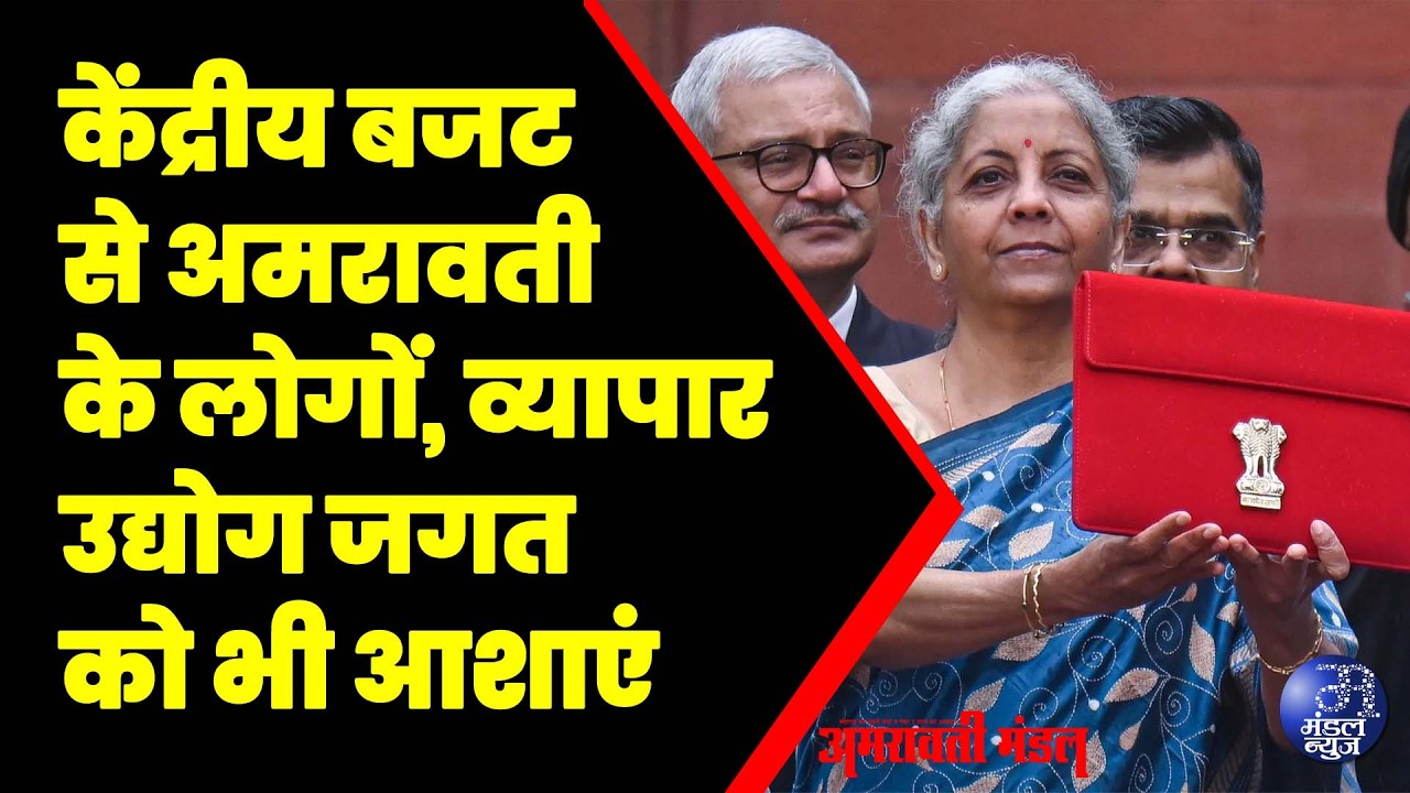 केंद्रीय बजट से अमरावती के लोगों, व्यापार - उद्योग जगत को भी आशाएं | 30  01  2026 | Mandal News