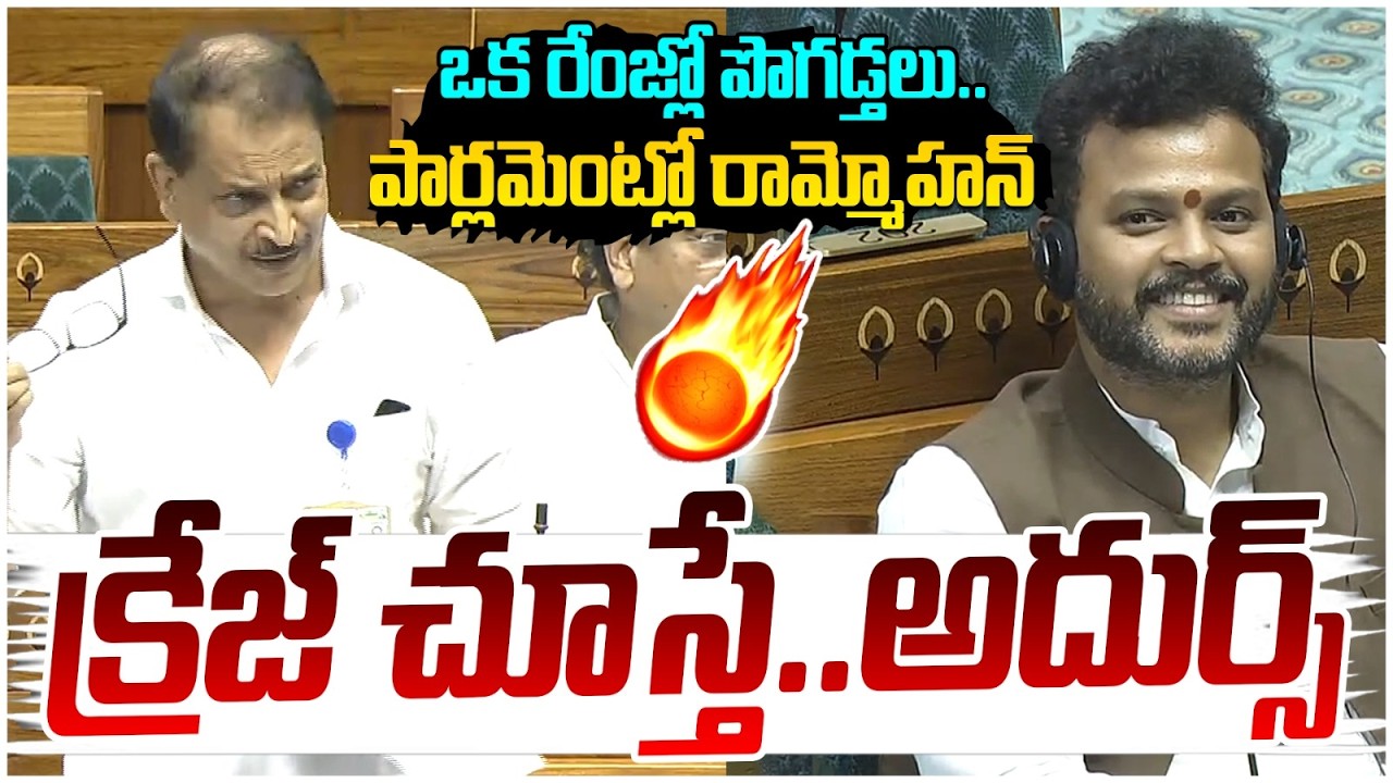 Ram Mohan Naidu Mass Craze in Parliament | Chandrababu Naidu | Lok Sabha | PM Modi | Yuvagalam