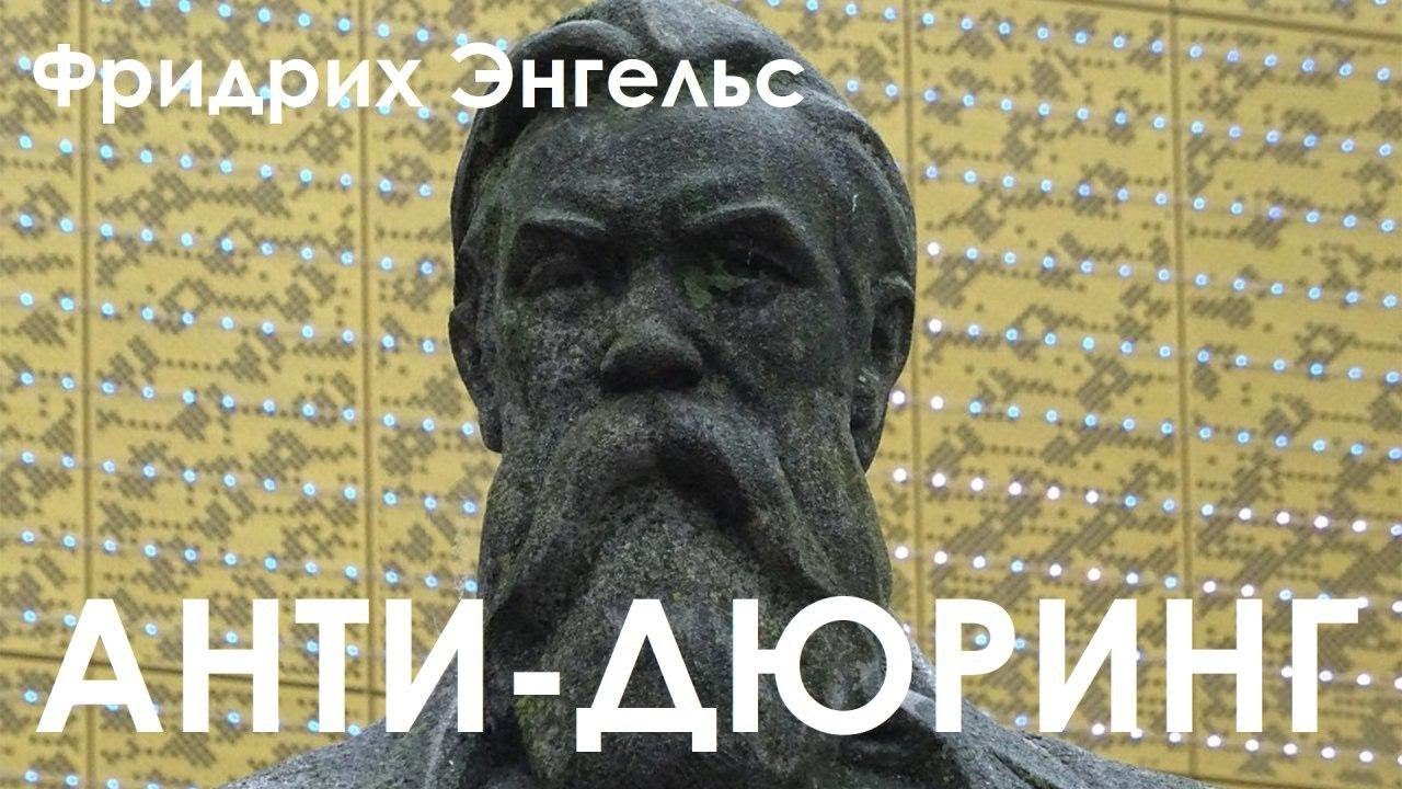 КРАТКО О МАРКСИЗМЕ – Анти-Дюринг (1878)