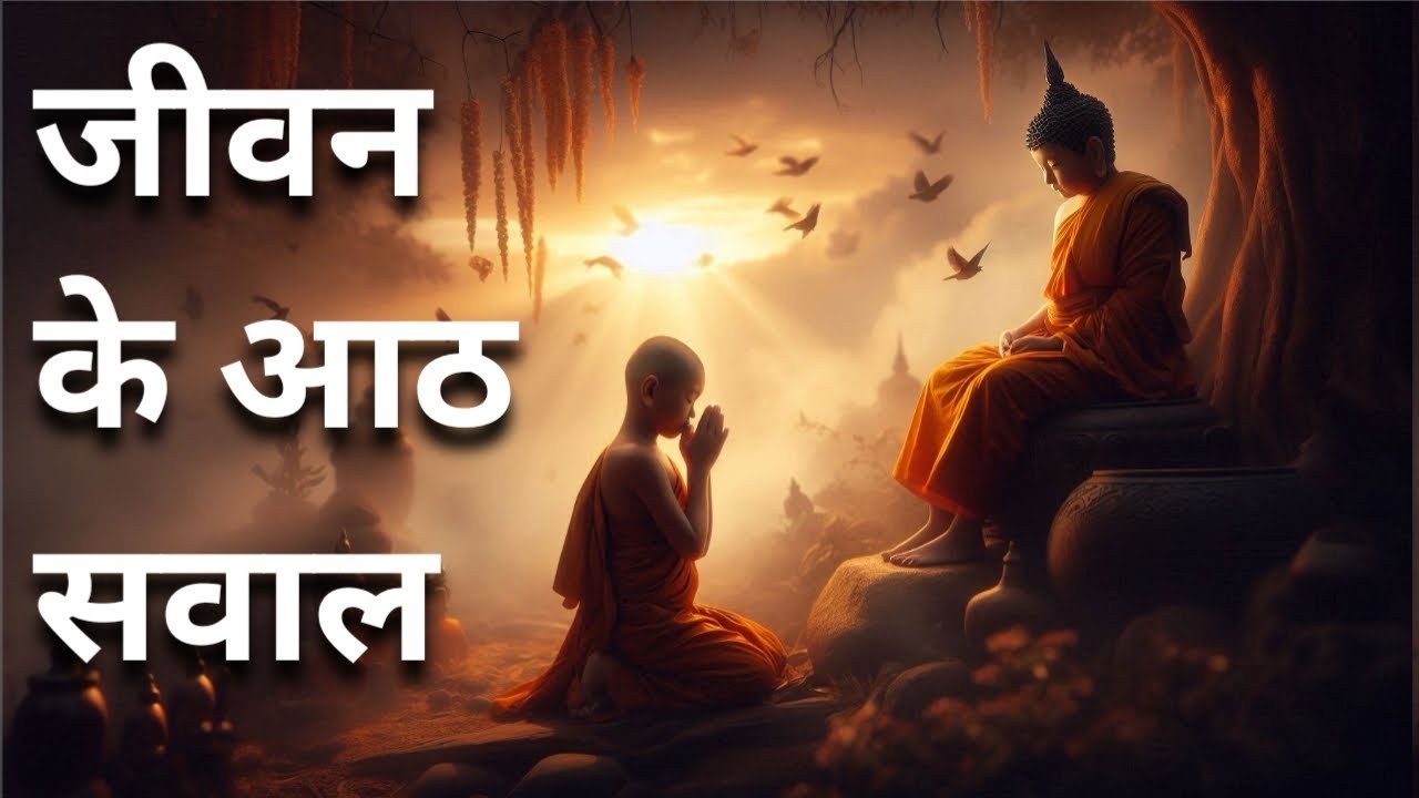 जीवन के आठ सवाल | Eight questions of life 