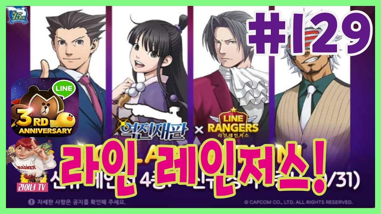 라인 레인저스! 시즌 4 : 129화 : 루비 900개를 투자한 가챠! 레전드?! by 라이너TV