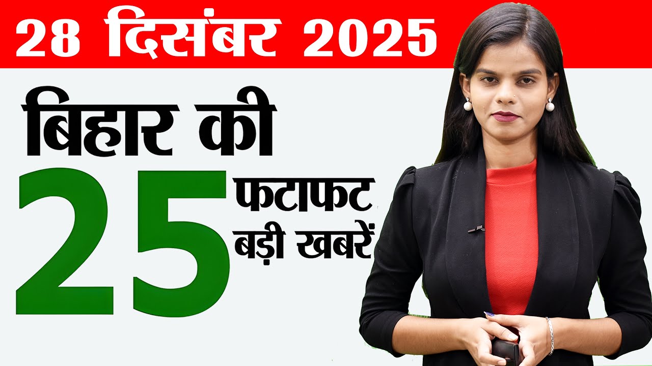 Bihar news live today samachar news of 28th December 2025.5 star hotel patna,Patna AIIMS,Saras Mela.