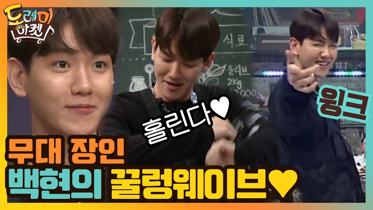 무대 장인 백현의 꿀렁 웨이브♡ | 놀라운 토요일-도레미마켓 amazingsaturday EP.118 | tvN 200725 방송