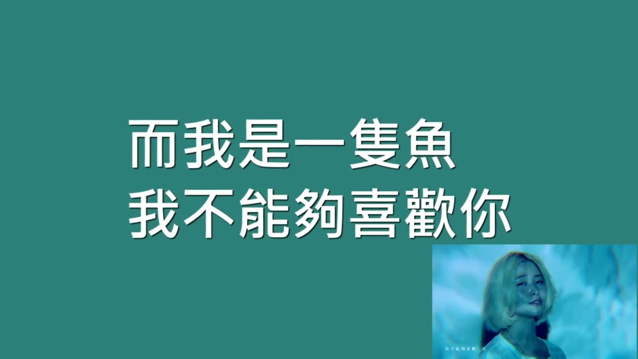 魚 怕胖團 女調伴奏(G