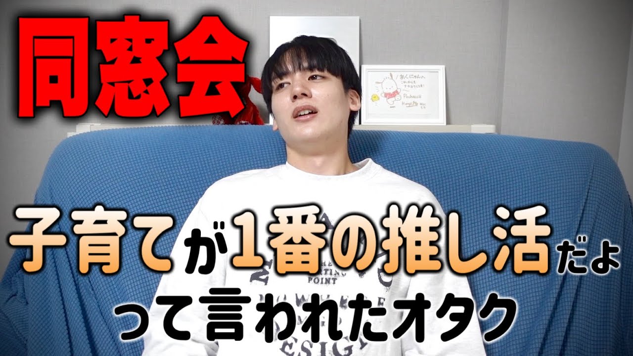 【同窓会で】子育てが1番の推し活だよって言われたオタク