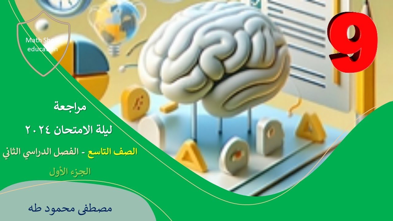 Math Show| مراجعة ليلة الامتحان 2024| الصف التاسع | الفصل الدراسي الثاني