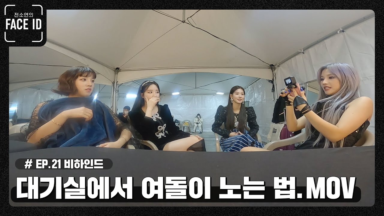 (여자)아이들 중, 거짓말쟁이를 찾아라! [#페이스아이디] 비하인드