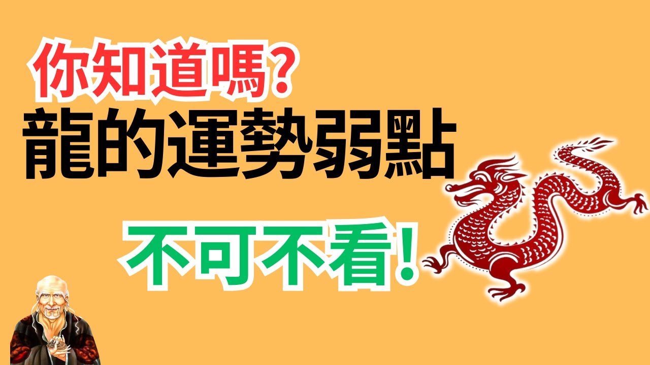 生肖龍真厲害！只有龍獨有！就看這一個，一切全明白了！屬龍人運勢弱點、性格特徵、貴人和小人...... 都在這裡，不能不看！生肖龍性格特點|屬龍人運勢|屬龍人運程|生肖龍運勢|生肖龍運程|屬龍人性格特點