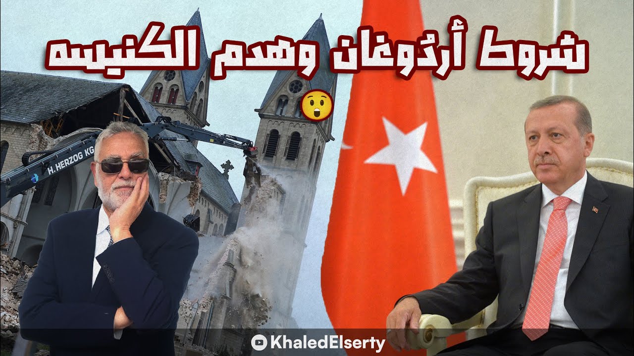 شروط زيارة أردوغان وهدم الكنيسة  