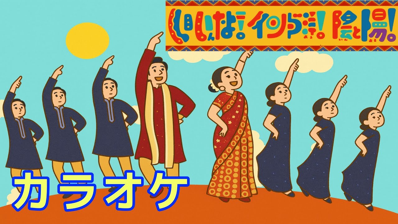 いいんだよ！インド洋！陰と陽！【おかあさんといっしょ】カラオケ/2025年10月今月の歌