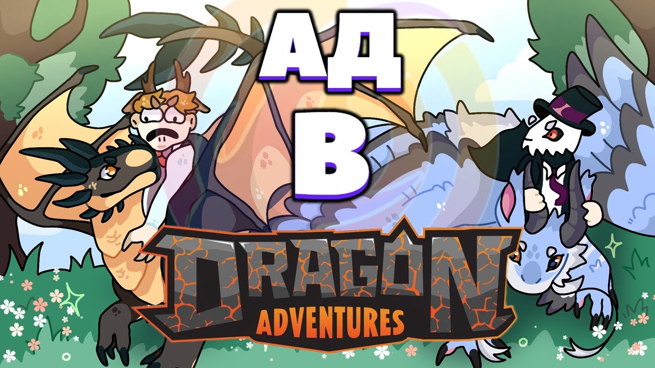 Учу НУБА Играть в Dragon Adventures (Было (не) весело :))