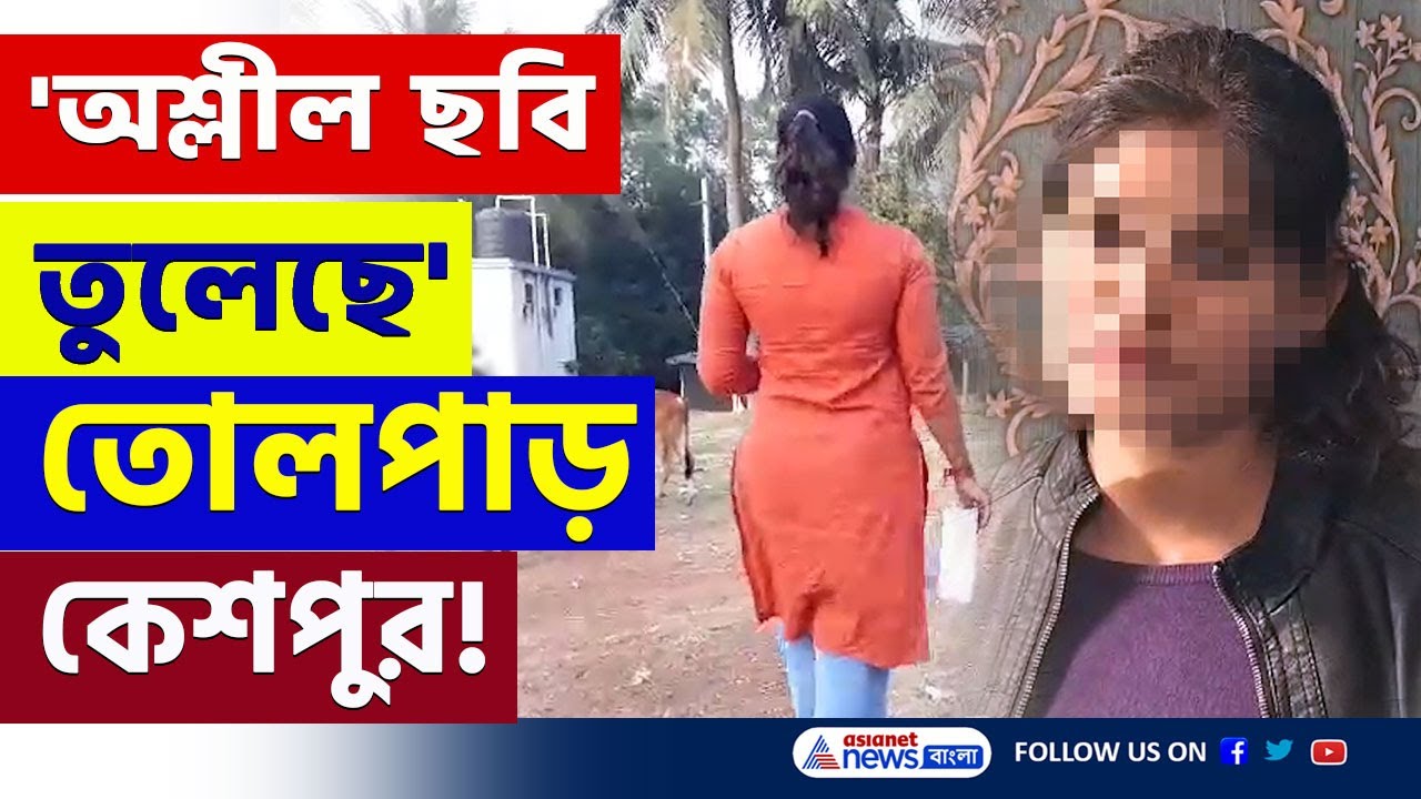 মহিলা শিক্ষাকর্মীর এমন অভিযোগে তোলপাড় কেশপুর! পাল্টা অভিযোগ | Keshpur Latest News