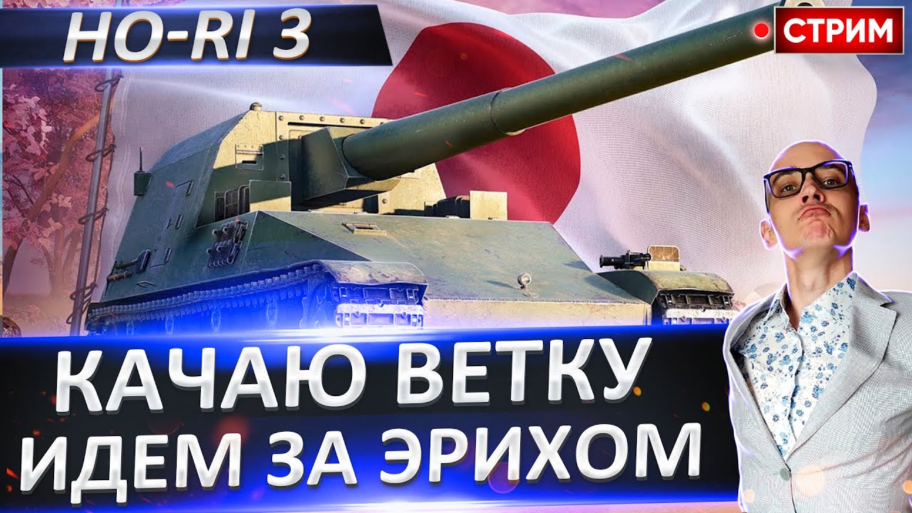 Ho-Ri 3 | Качаем 8 Ветку - Идем за Эрихом! №2 🔥 Вовакрасава