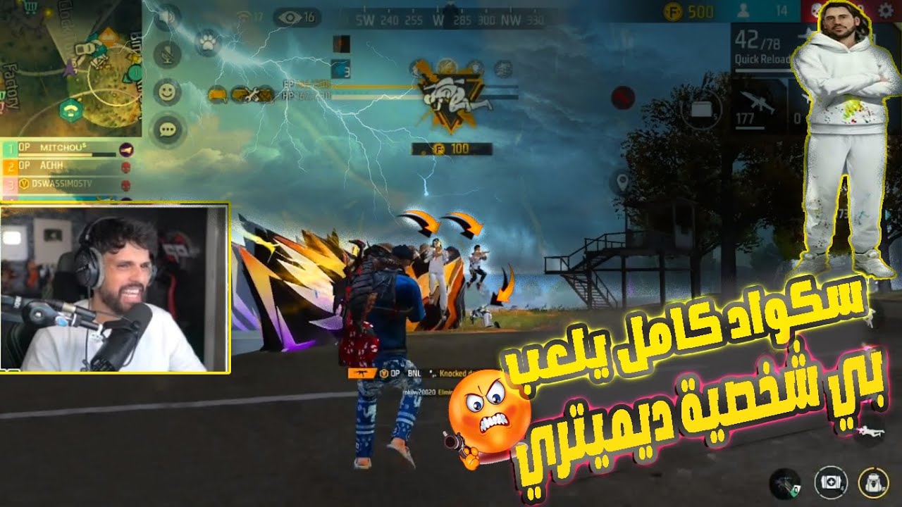 شاهد سكواد كامل يلعب بي شخصية ديميتري تجعل BNL يخرج عن السيطرة(راح تجانوني يا كلاوات)😱🔥