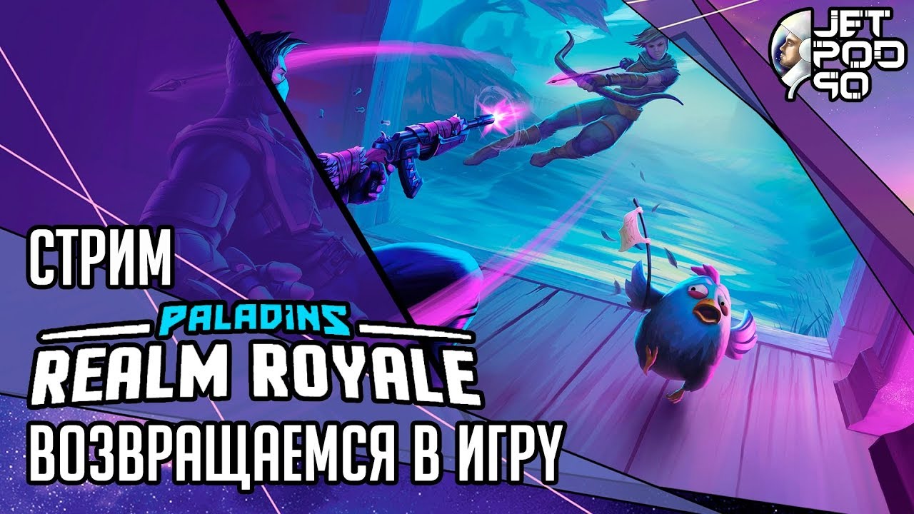 REALM ROYALE игра от Hi-Rez Studios. СТРИМ с JetPOD90! Возвращаемся в игру и тащим катки, часть №1.