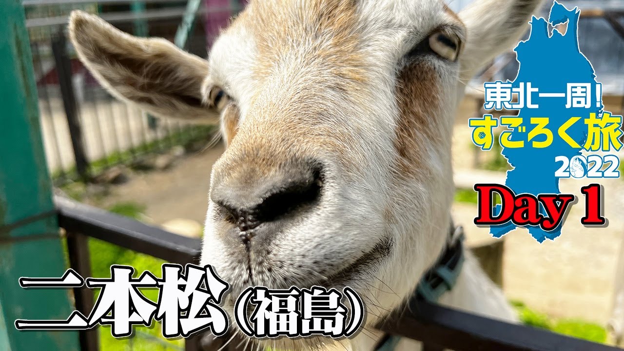 【東北一周すごろく旅 ①】仙台に集合してサイコロタイム！Day1は福島県二本松市を満喫！東北サファリパーク＆高村智恵子記念館ほか【エンイチぶらり旅】