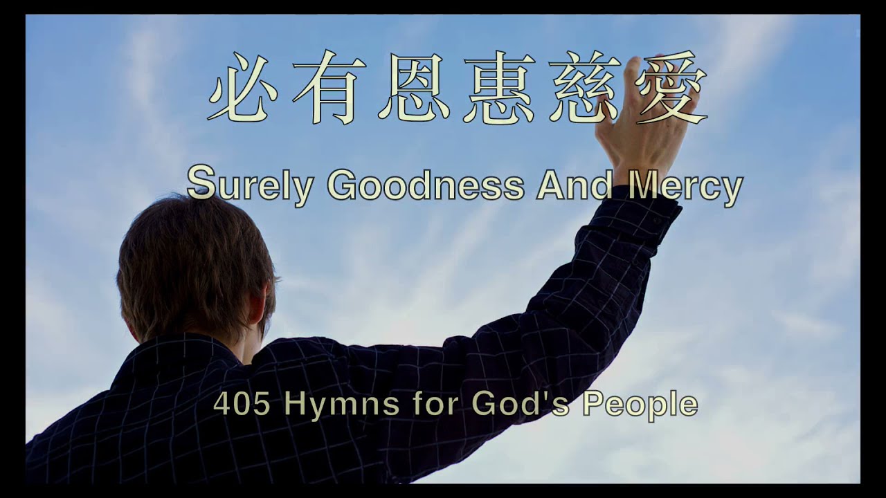 405 必有恩惠慈愛 SURELY GOODNESS AND MERCY