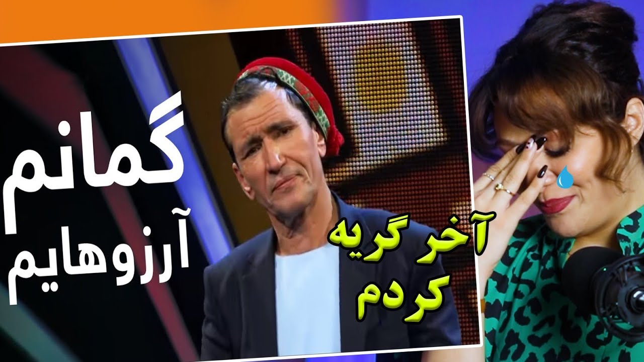 ری اکشن دختر ایرانی به آهنگ گمانم آرزوهایم از میرمفتون