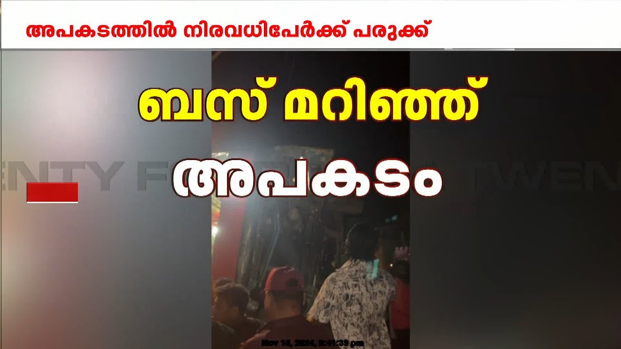 പാലക്കാട്‌ കോങ്ങാട് സ്വകാര്യ ബസ് മറിഞ്ഞ് അപകടം, നിരവധി പേർക്ക് പരുക്കേറ്റു