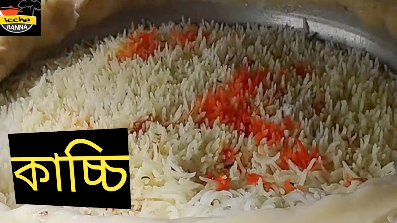 বাসমতি চালের কাচ্চি বিরিয়ানি রেসিপি || Kacchi biriyani Recipe bangla ||