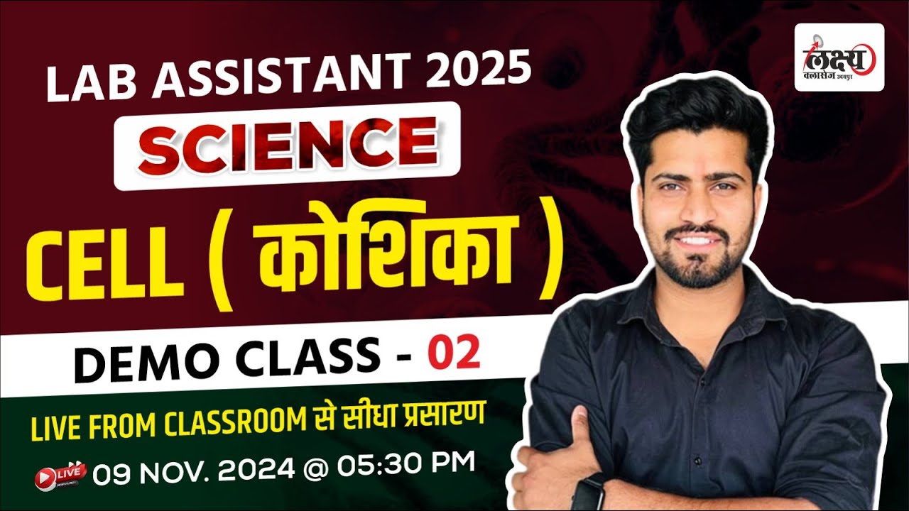 Rajasthan Lab Assistant 2025 | Science : Cell ( कोशिका ) lab assistant biology classes |02 #Rahulsir