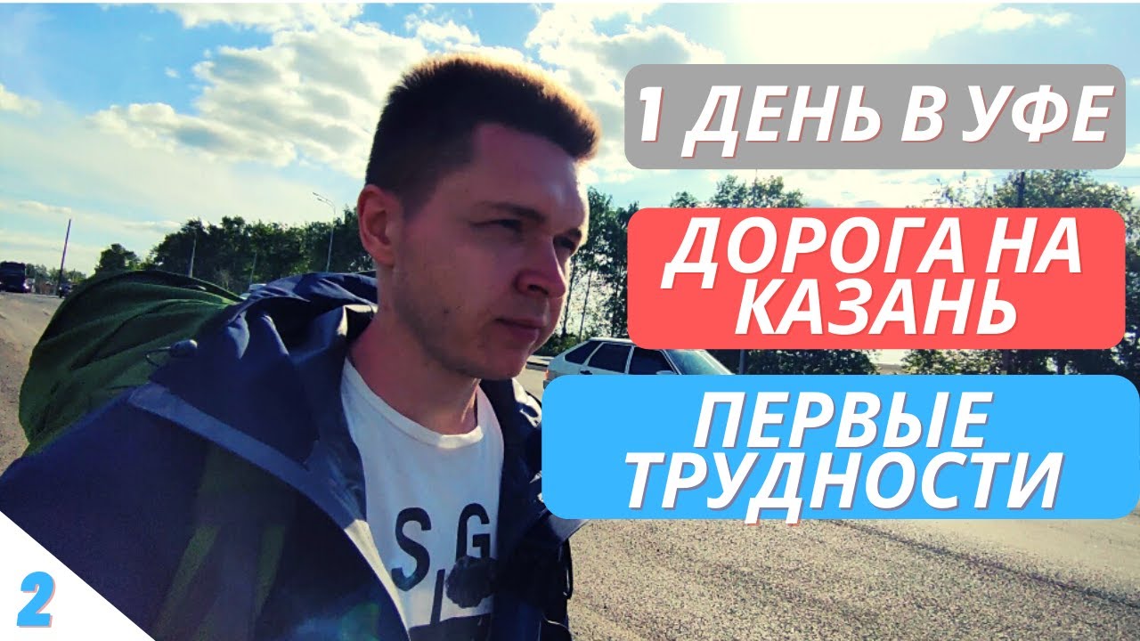 2. Один день в Уфе / Первые трудности на дороге / Автостоп из Уфы в Казань