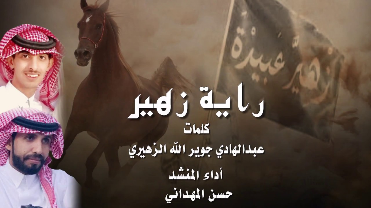 راية زهير ـ كلمات عبدالهادي جويرالله الزهيري ـ أداء المنشد ـ حسن المهداني ـ HD