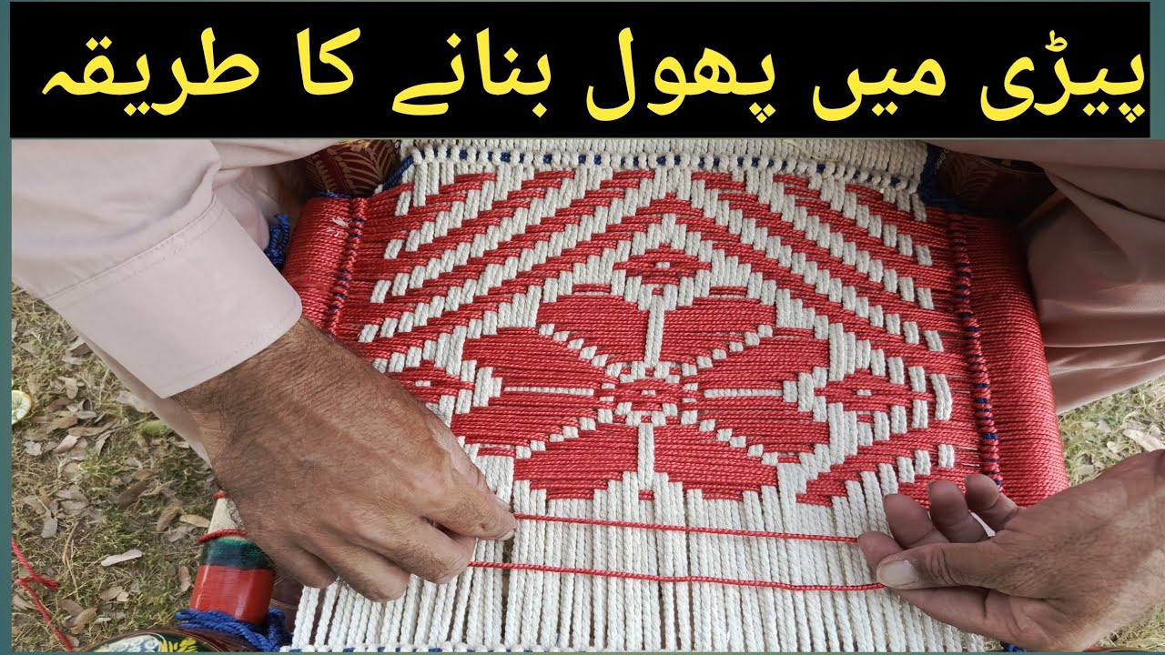 pd pedha bnane ka tarika pida ke design | charpai ki bunai 