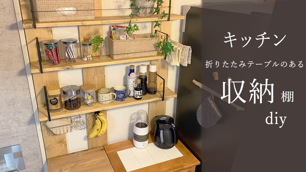 【キッチン収納棚DIY】賃貸 でも◎折りたたみテーブル の付いた 収納ラックを diy／無印 にも負けない １００均 アイテム