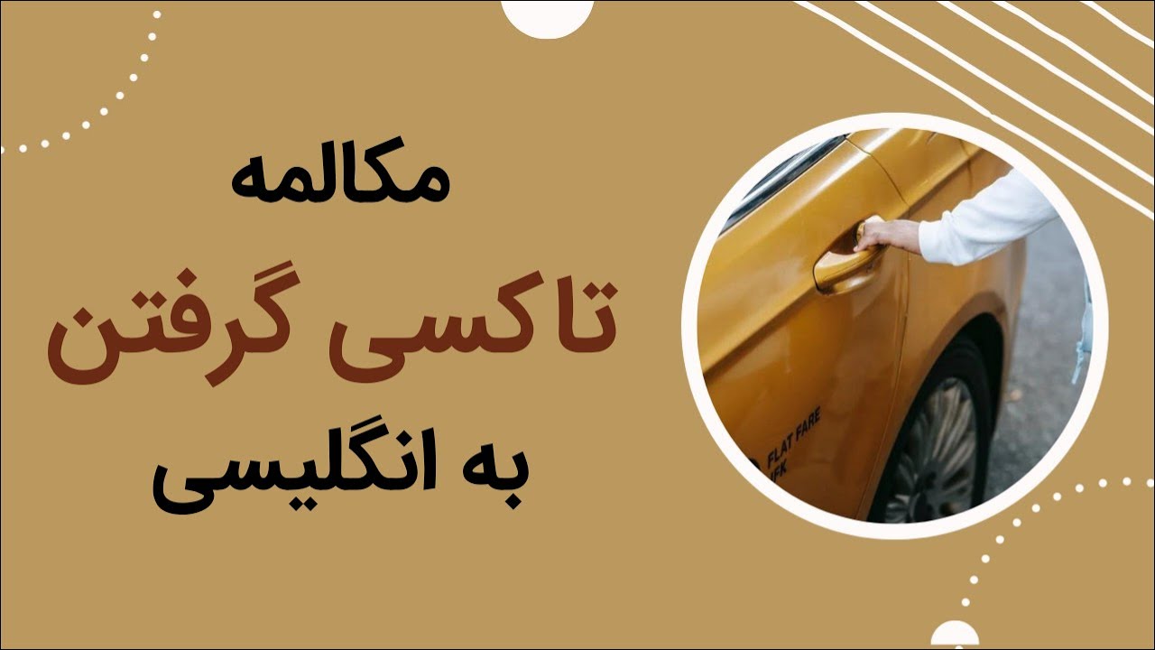 مکالمه تاکسی گرفتن به انگلیسی | تاکسی سوار شدن به انگلیسی