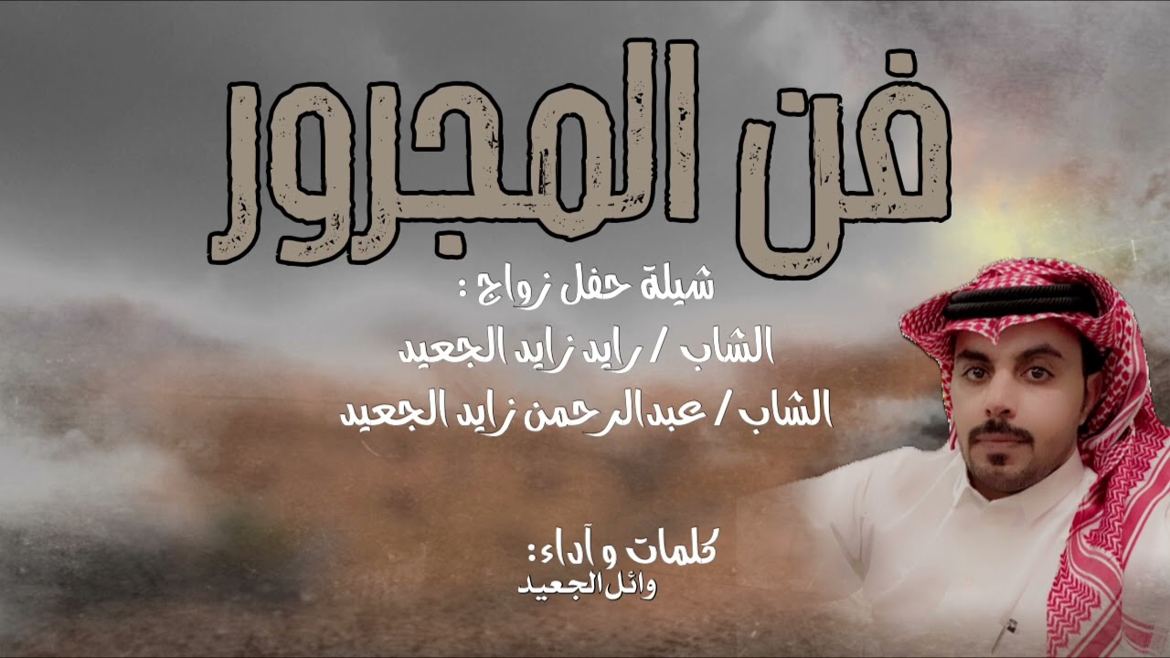 مجرور حفل زواج : الشاب رايد زايد الجعيد و عبدالرحمن زايد الجعيد 