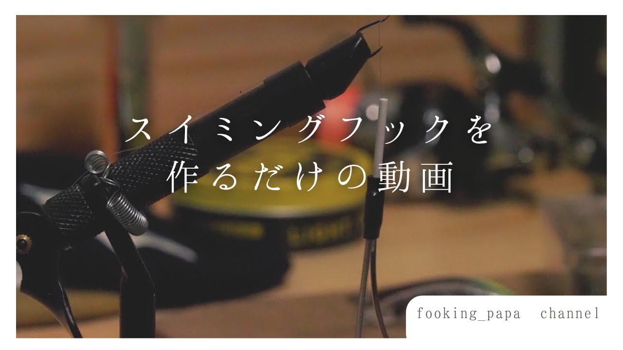 【渓流2024】スイミングフックを作るだけの動画