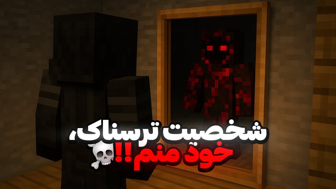 شخصیت منفی این مود ترسناک، خود تویی!💀 | split self
