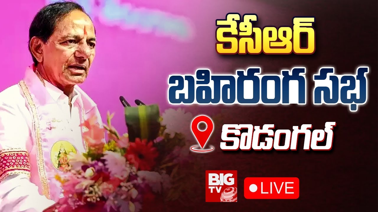 CM KCR LIVE : BRS Public Meeting in Kodangal | TS Elections 2023 | BIG TV Telugu