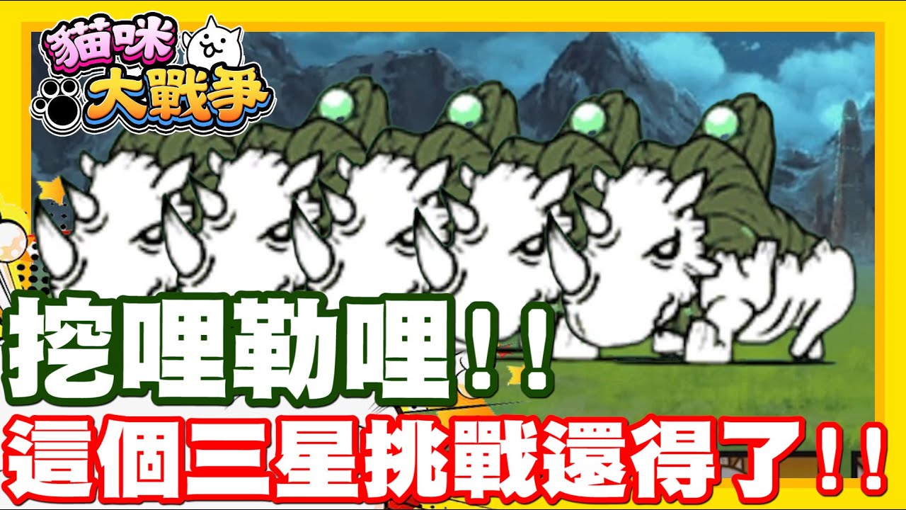 挖哩勒!! 這個如果是三星關卡!! 那還得了... | 超級一坨拉哭恐怖敵人耶!! - 手機遊戲 貓咪大戰爭 - 隨便聊隨便打《哲平》