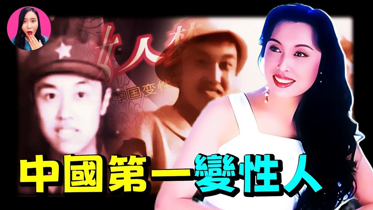 她才是中國第一變性人，經歷比金星還傳奇，一生被5個男人寵愛 [驚掉下巴 | 小烏]