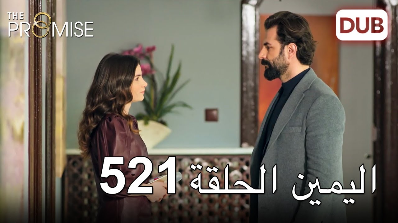 اليمين الحلقة 521 | مدبلج عربي