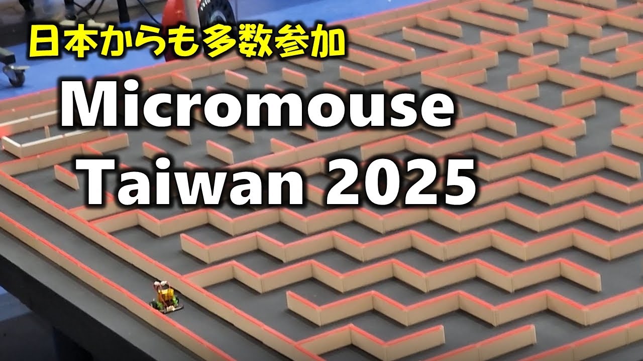 マイクロマウス台湾大会2025参加記録　Micromouse Taiwan